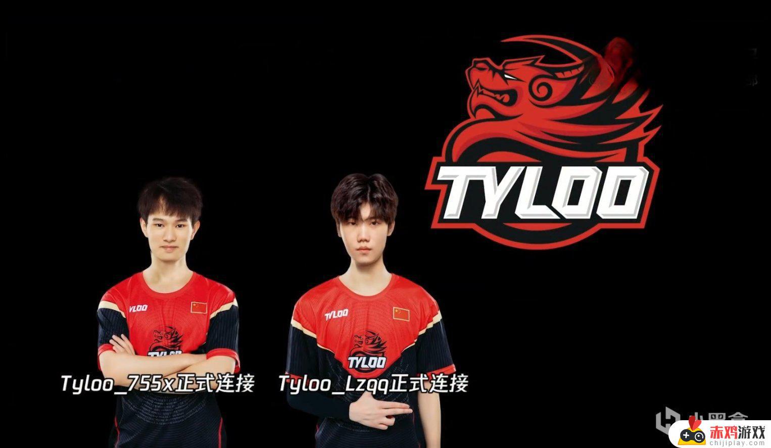 755和龙宗泉加入TYLOO队伍，天命出征赛开幕