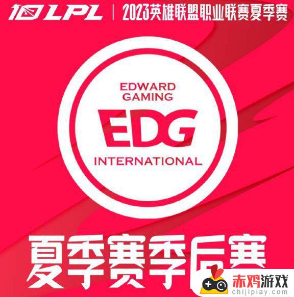 2023LPL夏季赛EDG2：1FPX，EDG锁定季后赛席位，一场精彩对决助力EDG卫冕战略！