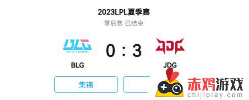 热血战队JDG几乎碾压完胜BLG，成功锁定S赛门票