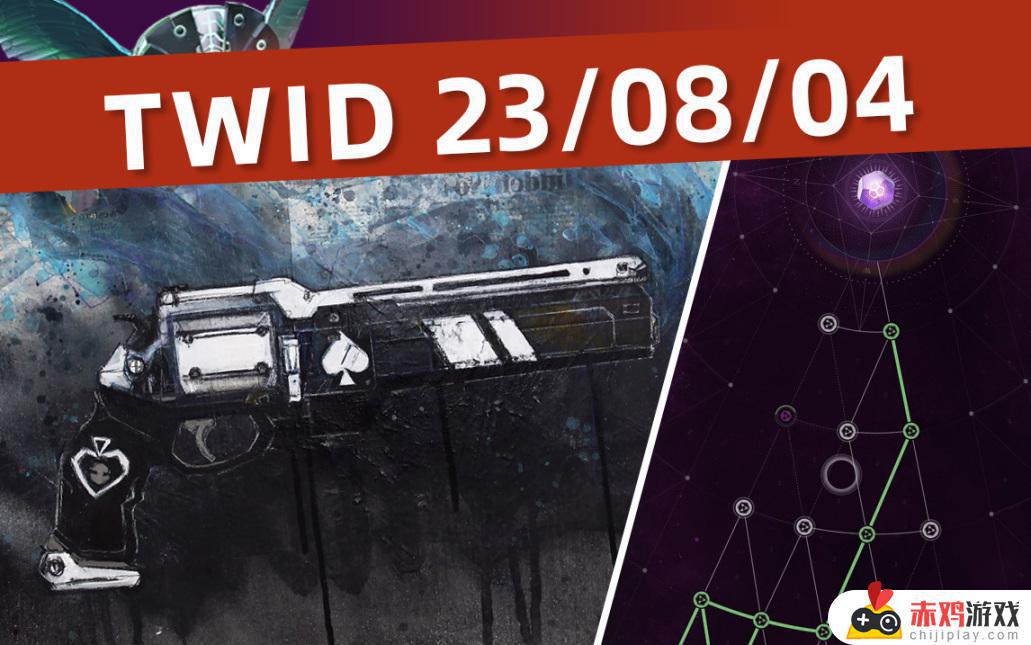 命运2 TWID 23/08/04年六中期报告丨未来预览（BUNGIE 周报）