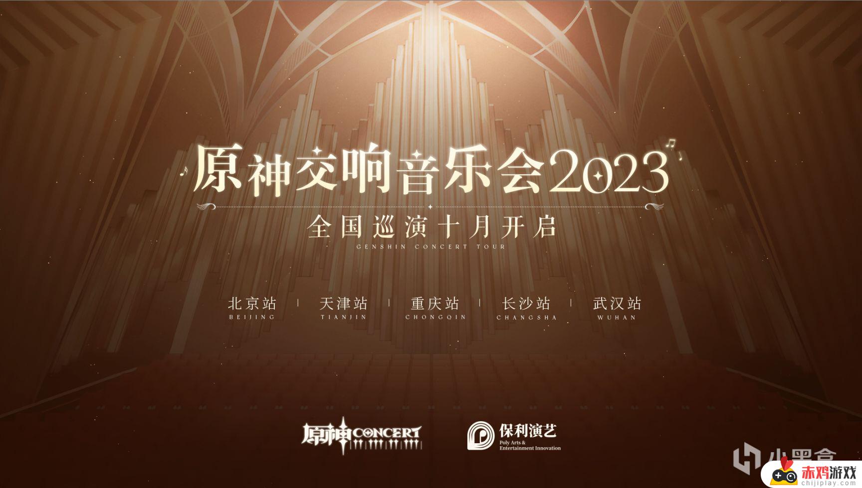 原神交响音乐会2023全球巡演首站上海站即将开启