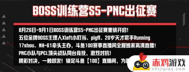 PNC出征赛预告：BOSS训练赛为PNC全明星小队特训，助力他们迎接挑战！