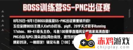 BOSS训练赛AC组预告：PNC小队上场能否抗住压力？解析赛事压力与PNC小队的挑战