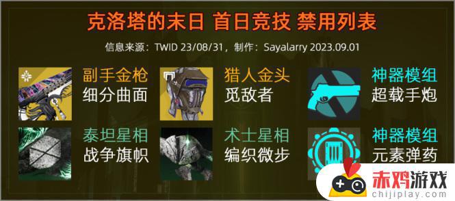 命运2 TWID 23/09/01克洛塔首日详情和禁用：铁旗奖励和安排