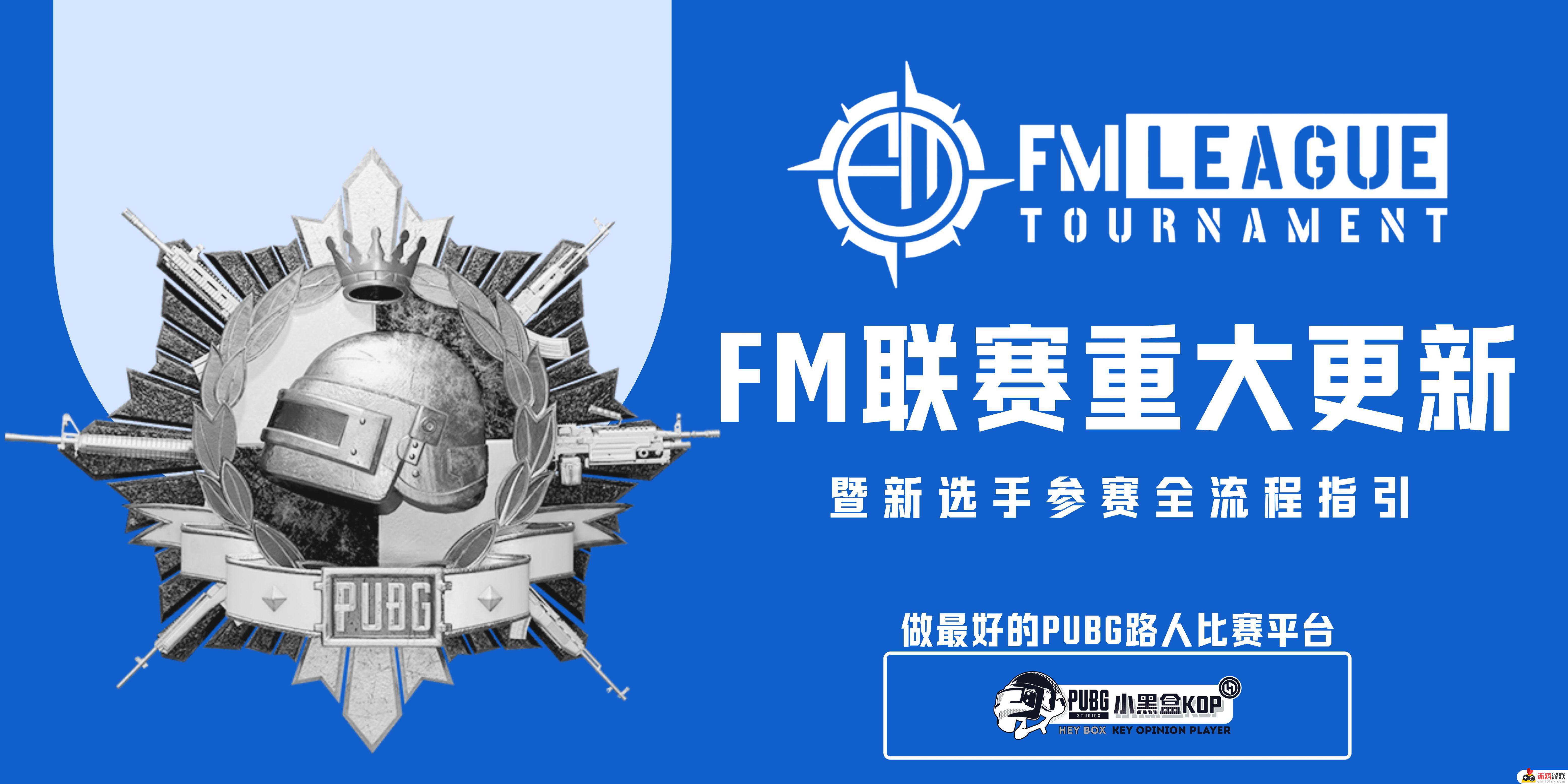 FM联赛·更新公告争做最好的绿色玩家比赛平台- 绿色玩家比赛平台最新公告