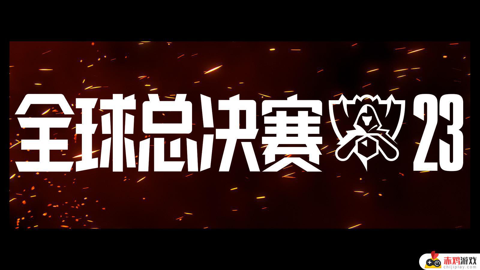 英雄联盟2023全球总决赛观赛指南：比赛时间、场馆、门票等详细信息