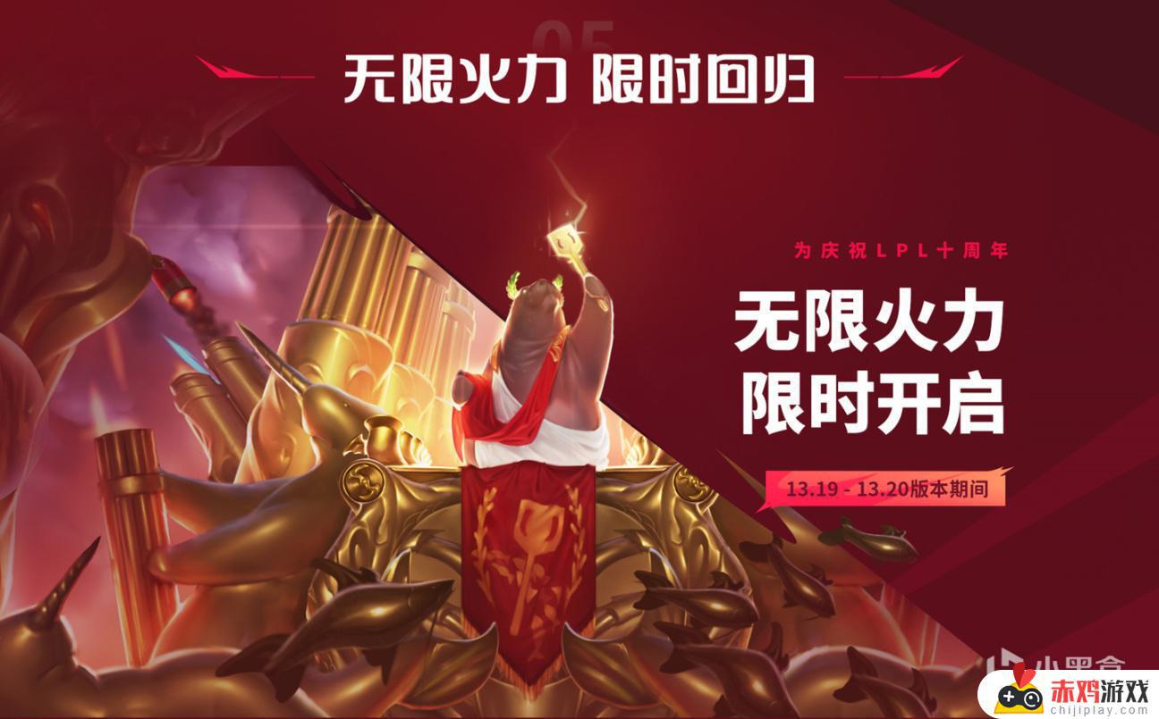 英雄联盟无限火力回归！LPL十周年活动开启！LPL十周年庆典盛大开启，英雄联盟无限火力重燃热情！