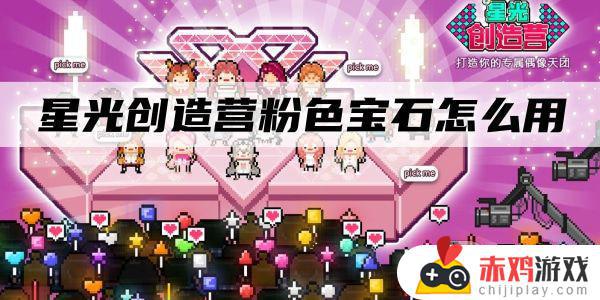 星光创造营粉色宝石有什么用 星光创造营粉色宝石怎么用