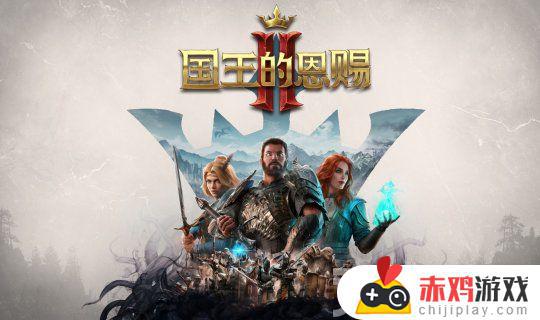 《国王的恩赐2》今日来袭 PC版支持简体中文