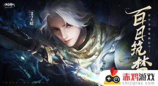 《天谕》百日筑梦即将上线 超多福利登录即领