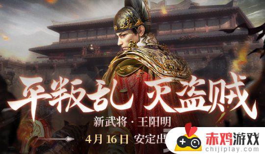 《铁甲雄兵》迎全新武将 王阳明今日正式登场