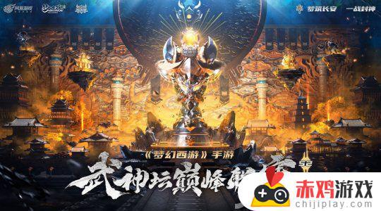 《梦幻西游》武神坛巅峰联赛S2开启 一起为热爱而战