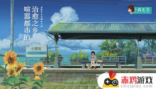 《小森生活》正式定档 3.31一起回归田园生活