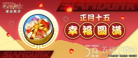 《灌篮高手》手游元宵活动全面开启 登录即得限定道具