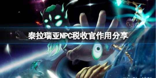 泰拉瑞亚npc收税官 泰拉瑞亚npc收税官经常碰到吗