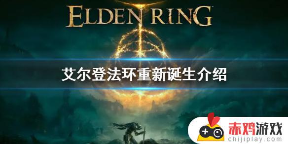 艾尔登法环停止重新诞生 艾尔登法环停止重新诞生会不会