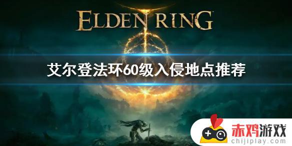 艾尔登法环60级去哪 艾尔登法环60级去哪刷魂