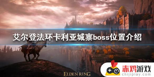 艾尔登法环卡利亚城堡boss 艾尔登法环卡利亚城堡攻略