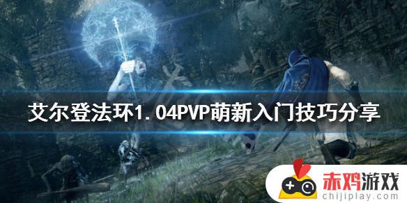 艾尔登法环pvp等级 艾尔登法环pvp等级推荐