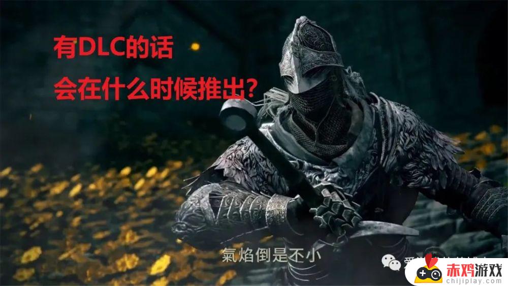 艾尔登法环 dlc 艾尔登法环dlc什么时候出