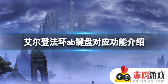 艾尔登法环ab 艾尔登法环ab对应键盘