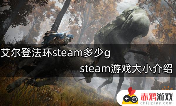 艾尔登法环大小 艾尔登法环大小pc