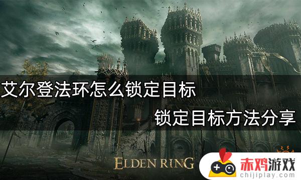 艾尔登法环r键 艾尔登法环r键对应键盘