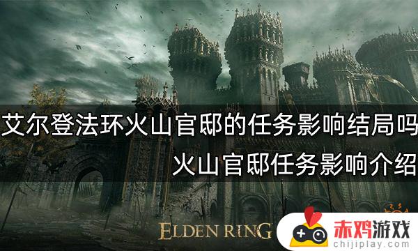 艾尔登法环火山官邸是否加入 艾尔登法环火山官邸怎么去