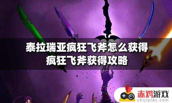 泰拉瑞亚疯狂飞斧怎么获得 泰拉瑞亚疯狂飞斧