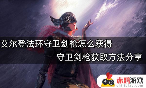 艾尔登法环剑枪 艾尔登法环截图