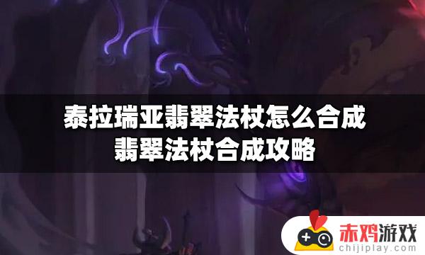 泰拉瑞亚翡翠法杖怎么做 泰拉瑞亚翡翠法杖