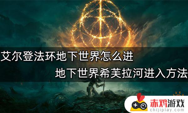 艾尔登法环怎么去地下 艾尔登法环怎么去地下世界