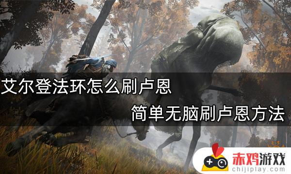 艾尔登法环铁球怎么刷 艾尔登法环铁球怎么刷9000