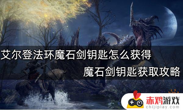 艾尔登法环 魔石剑钥匙位置 艾尔登法环魔石剑传送门