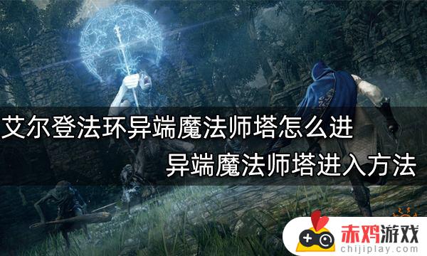 艾尔登法环白雾魔法 艾尔登法环白雾魔法在哪里