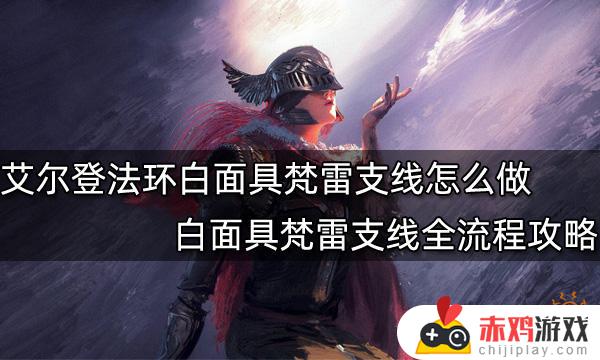 艾尔登法环白面具入侵任务 艾尔登法环白面具入侵任务 离线