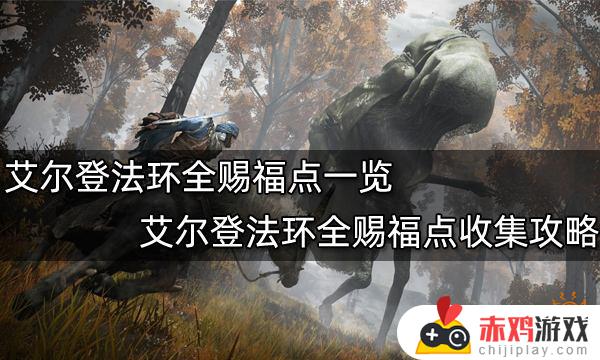 艾尔登法环集合点 艾尔登法环集合点怎么用