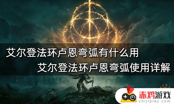 艾尔登法环捏弯弧 艾尔登法环捏人