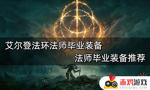 艾尔登法环密探毕业 艾尔登法环密探毕业武器