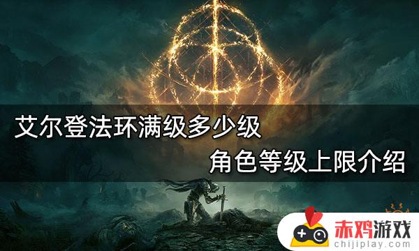 艾尔登法环上限多少级 艾尔登法环多大