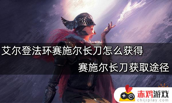 艾尔登法环武士长刀怎么获得 艾尔登法环武士怎么用魔法