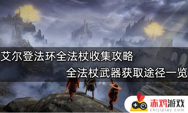 艾尔登法环法师武器获取 艾尔登法环法师武器获取死神权杖