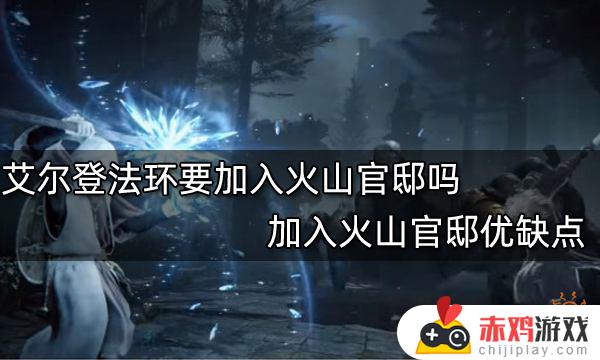 艾尔登法环成为火山官邸的一员 艾尔登法环成为火山官邸的一员有什么影响