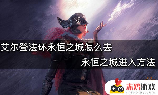 艾尔登法环永恒智慧 艾尔登法环永恒智慧黄金面