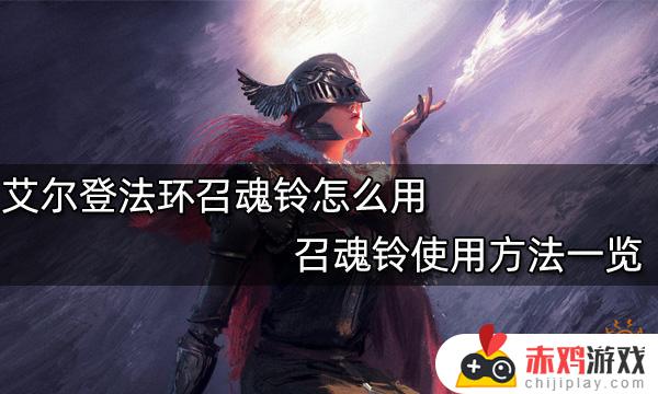 艾尔登法环灵魂笛 艾尔登法环召唤灵魂