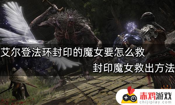 艾尔登法环 魔女侍从 艾尔登法环女主