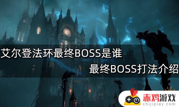 艾尔登法环和boss同归 艾尔登法环和boss同归没奖励