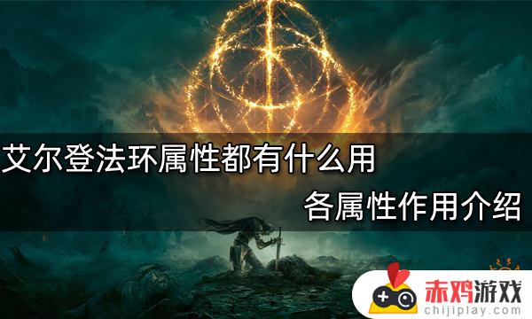 艾尔登法环 属性 艾尔登法环 属性软上限