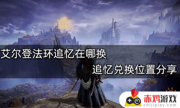 艾尔登法环 boss追忆 艾尔登法环boss追忆兑换列表