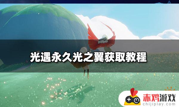 光遇怎6翼 光遇怎么六翼